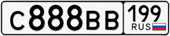 Автомобильный номер С888ВВ 199