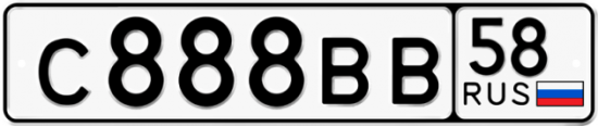 Автомобильный номер С888ВВ 58