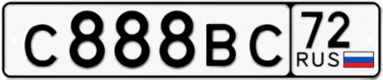 Автомобильный номер С888ВС 72