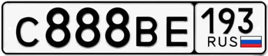 Автомобильный номер С888ВЕ 193