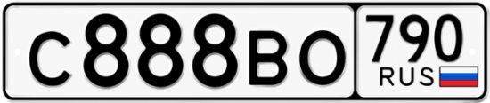 Автомобильный номер С888ВО 790