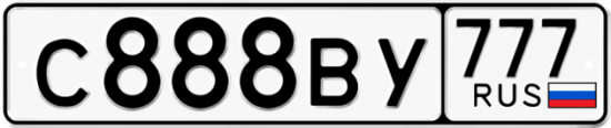 Автомобильный номер С888ВУ 777