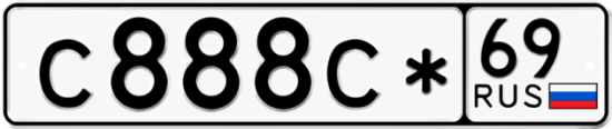 Автомобильный номер С888С* 69