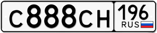 Автомобильный номер С888СН 196