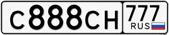 Автомобильный номер С888СН 777