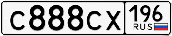 Автомобильный номер С888СХ 196