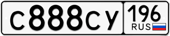 Автомобильный номер С888СУ 196