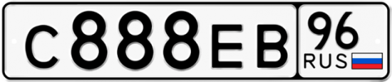 Автомобильный номер С888ЕВ 96