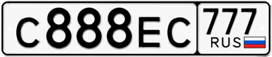 Автомобильный номер С888ЕС 777