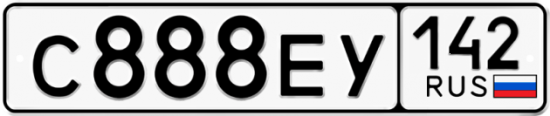 Автомобильный номер С888ЕУ 142