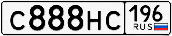 Автомобильный номер С888НС 196