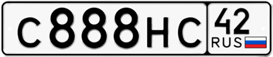 Автомобильный номер С888НС 42