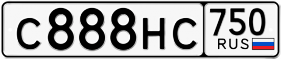 Автомобильный номер С888НС 750
