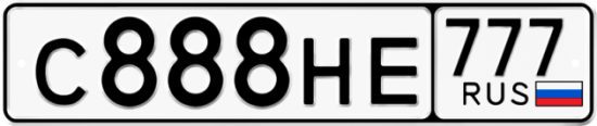 Автомобильный номер С888НЕ 777
