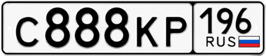 Автомобильный номер С888КР 196