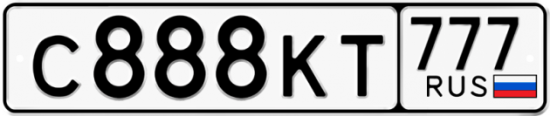 Автомобильный номер С888КТ 777