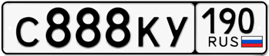 Автомобильный номер С888КУ 190