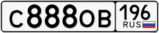 Автомобильный номер С888ОВ 196