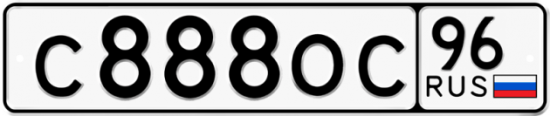 Автомобильный номер С888ОС 96