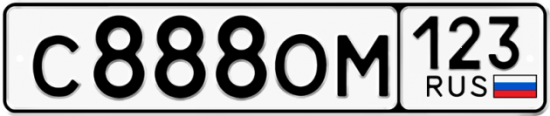 Автомобильный номер С888ОМ 123