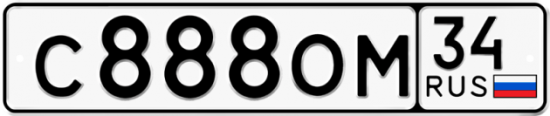 Автомобильный номер С888ОМ 34