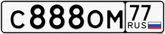 Автомобильный номер С888ОМ 77