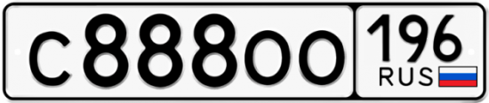 Автомобильный номер С888ОО 196