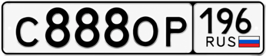 Купить гос номер С888ОР 196