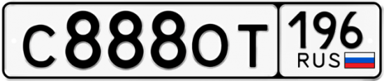 Автомобильный номер С888ОТ 196