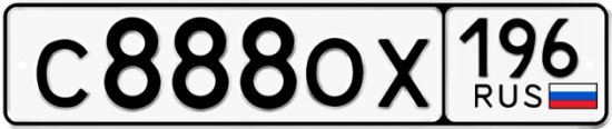 Автомобильный номер С888ОХ 196