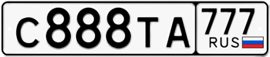 Автомобильный номер С888ТА 777