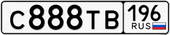 Автомобильный номер С888ТВ 196
