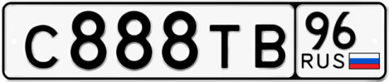 Автомобильный номер С888ТВ 96