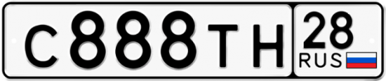 Автомобильный номер С888ТН 28