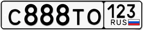 Автомобильный номер С888ТО 123