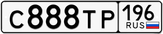 Автомобильный номер С888ТР 196