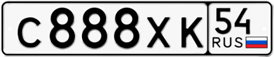 Автомобильный номер С888ХК 54