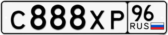Автомобильный номер С888ХР 96