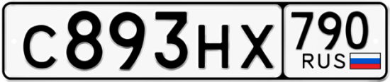 Автомобильный номер С893НХ 790