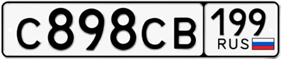 Автомобильный номер С898СВ 199