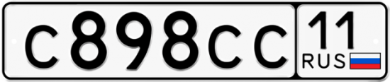Автомобильный номер С898СС 11