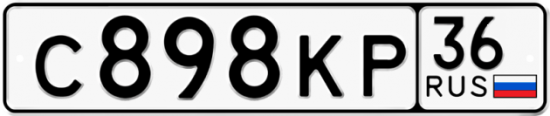 Автомобильный номер С898КР 36