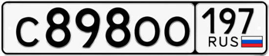 Автомобильный номер С898ОО 197