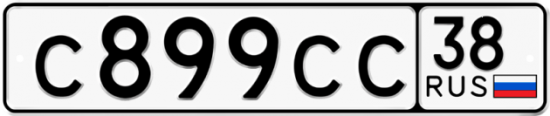 Автомобильный номер С899СС 38