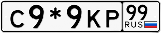 Автомобильный номер С9*9КР 99