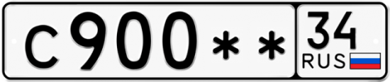 Автомобильный номер С900 ** 
         34
