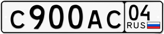 Автомобильный номер С900АС 04