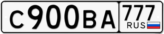 Автомобильный номер С900ВА 777