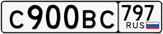 Автомобильный номер С900ВС 797