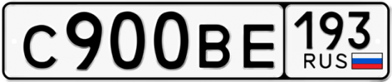 Автомобильный номер С900ВЕ 193